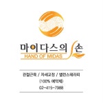 마이다스의손