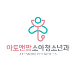 아토앤맘소아청소년과의원
