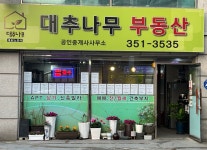 대추나무공인중개사사무소