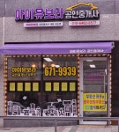 아이유보라공인중개사사무소