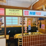 마장동 골목집