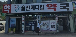 울진메디칼약국