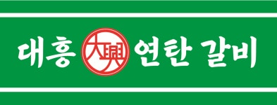 대흥연탄갈비