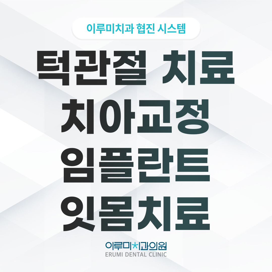 이루미치과의원 서면 광고