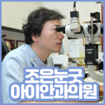 조은눈굿아이안과의원
