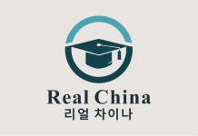 리얼차이나중국어교습소