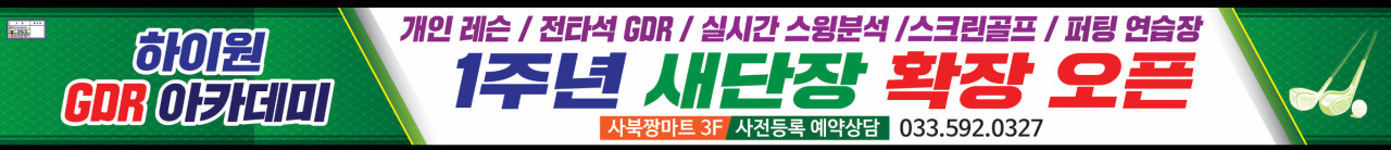 하이원 GDR 골프 아카데미