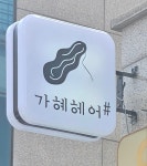 가혜헤어 샵