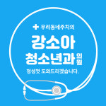 강소아청소년과의원
