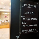 이브산부인과의원