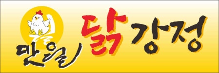 만월닭강정 하남본점