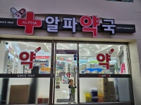 알파약국