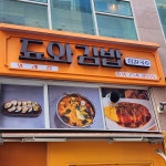 됴와김밥&장칼국수 위례점