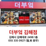 더부엌 김해점