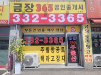 금장365공인중개사사무소
