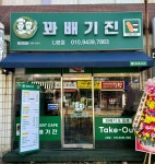 꽈배기진 나운점