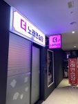 더노래연습장