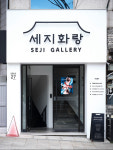 세지화랑