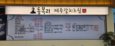 동복리제주갈치조림 시흥장곡점