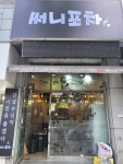 써니포차
