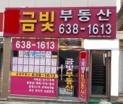 금빛부동산공인중개사사무소