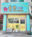성은부동산공인중개사사무소