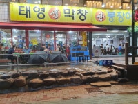 태영생막창 아나고 곰장어 본리점