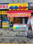 일등축산