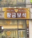 황금보석