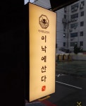 이낙에산다 부산역직영점