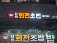 다락 회전초밥 마곡나루점