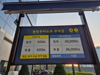 동탄우미뉴브 주차장