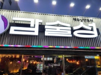 감술성