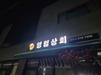 영월상회