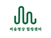 비움명상 힐링센터