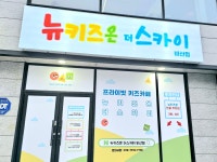 뉴키즈온 더스카이 비산점