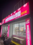 브라더아이스크림할인점 프리미어범어W점