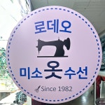 로데오미소옷수선