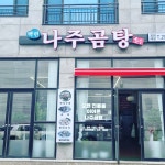 백련나주곰탕