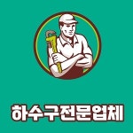 하수구막힘