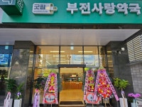 부전사랑약국