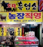 도마흑염소