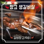 갈비창고1981 만수향촌점