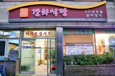 강화식당