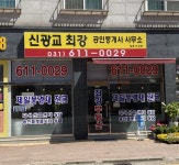 신광교 최강 공인중개사사무소
