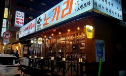 별밤노가리 수지점