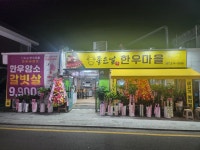 좋은날 한우마을