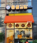 동글김밥