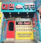 디아이엘대연TOP공인중개사사무소