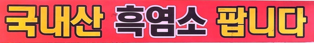 도마흑염소